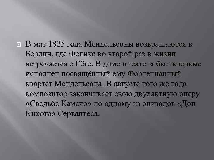 В мае 1825 года Мендельсоны возвращаются в Берлин, где Феликс во второй раз