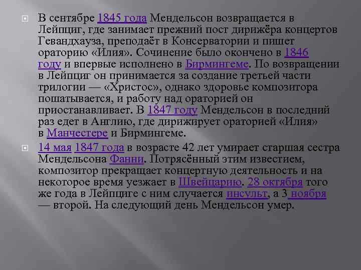  В сентябре 1845 года Мендельсон возвращается в Лейпциг, где занимает прежний пост дирижёра