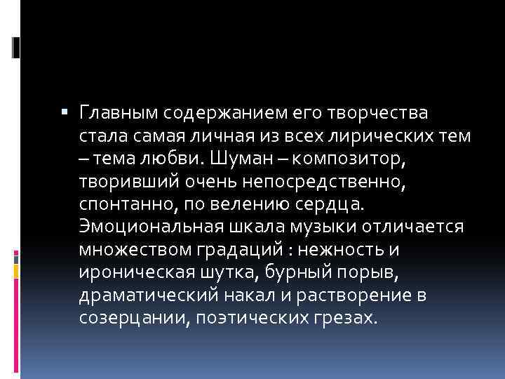  Главным содержанием его творчества стала самая личная из всех лирических тем – тема
