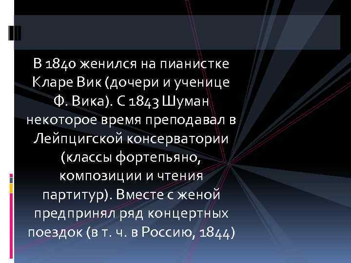 В 1840 женился на пианистке Кларе Вик (дочери и ученице Ф. Вика). С 1843