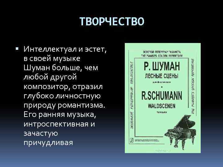 Роберт шуман биография и творчество презентация