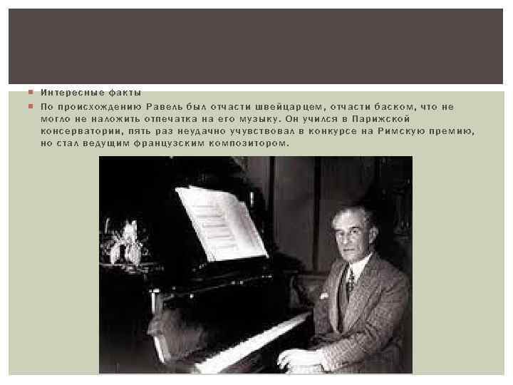  Интересные факты По происхождению Равель был отчасти швейцарцем, отчасти баском, что не могло