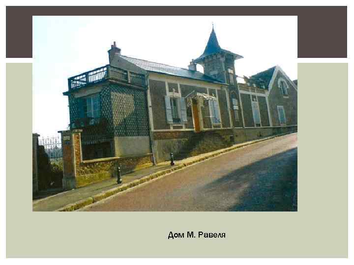 Дом М. Равеля 