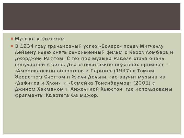  Музыка к фильмам В 1934 году грандиозный успех «Болеро» подал Митчеллу Лейзену идею