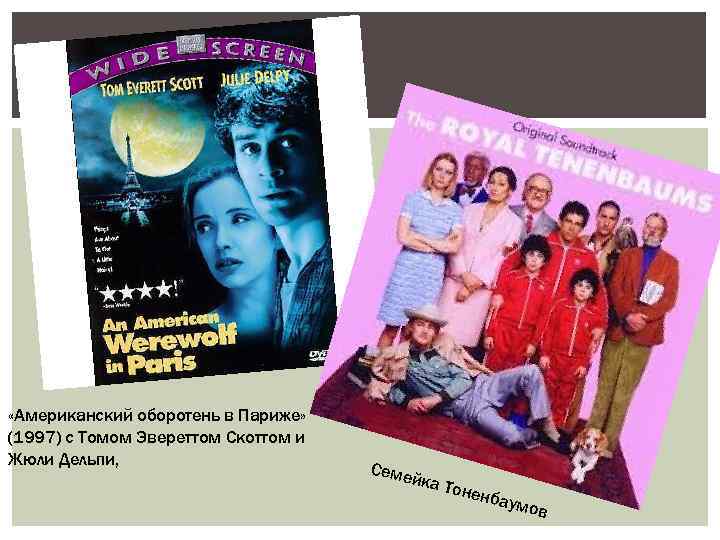  «Американский оборотень в Париже» (1997) с Томом Эвереттом Скоттом и Жюли Дельпи, Семе