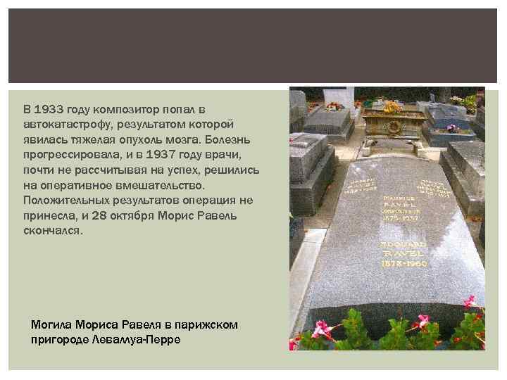 В 1933 году композитор попал в автокатастрофу, результатом которой явилась тяжелая опухоль мозга. Болезнь