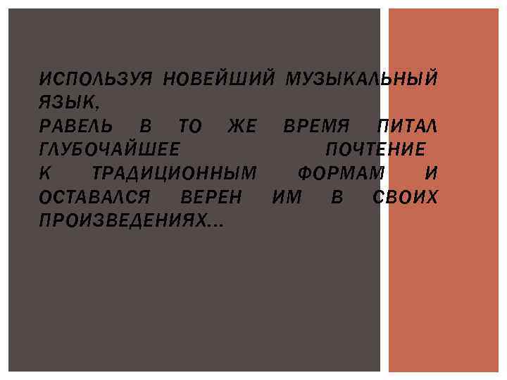 ИСПОЛЬЗУЯ НОВЕЙШИЙ МУЗЫКАЛЬНЫЙ ЯЗЫК, РАВЕЛЬ В ТО ЖЕ ВРЕМЯ ПИТАЛ ГЛУБОЧАЙШЕЕ ПОЧТЕНИЕ К ТРАДИЦИОННЫМ
