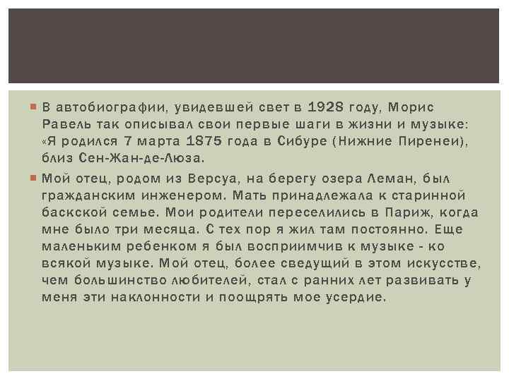  В автобиографии, увидевшей свет в 1928 году, Морис Равель так описывал свои первые