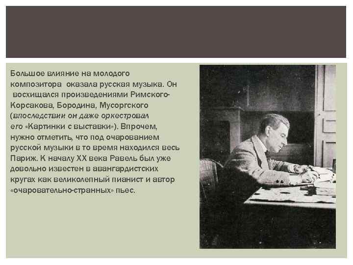 Большое влияние на молодого композитора оказала русская музыка. Он восхищался произведениями Римского. Корсакова, Бородина,