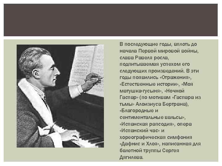 В последующие годы, вплоть до начала Первой мировой войны, слава Равеля росла, подпитываемая успехом