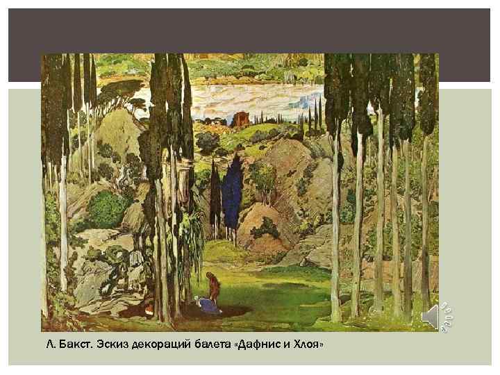 Л. Бакст. Эскиз декораций балета «Дафнис и Хлоя» 