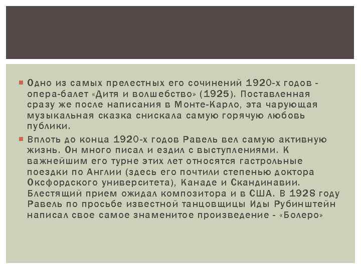  Одно из самых прелестных его сочинений 1920 -х годов опера-балет «Дитя и волшебство»