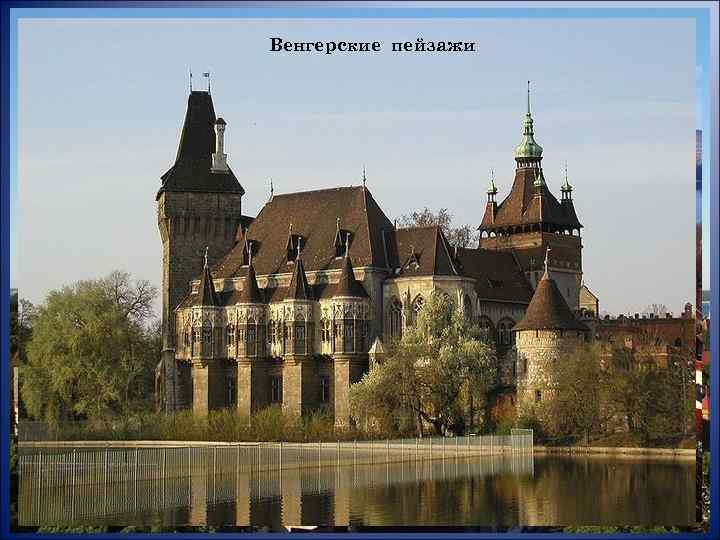 Венгерские пейзажи 