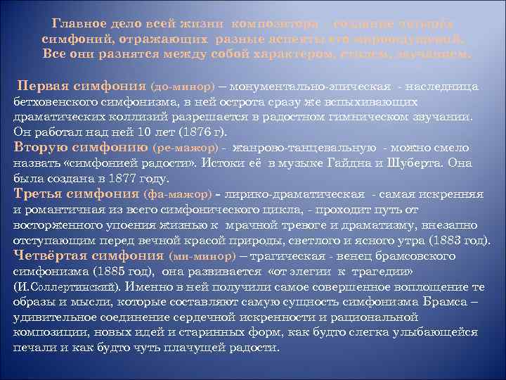 Главное дело всей жизни композитора – создание четырёх симфоний, отражающих разные аспекты его мироощущений.