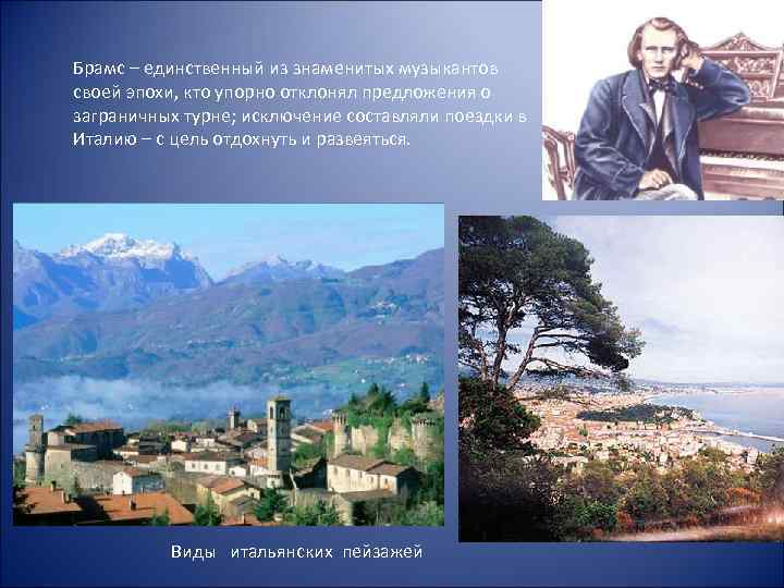 Брамс – единственный из знаменитых музыкантов своей эпохи, кто упорно отклонял предложения о заграничных
