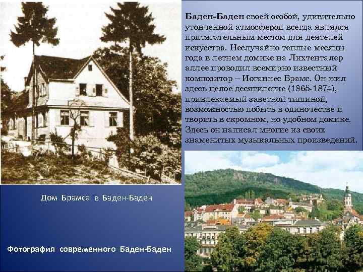 Баден-Баден своей особой, удивительно утонченной атмосферой всегда являлся притягательным местом для деятелей искусства. Неслучайно