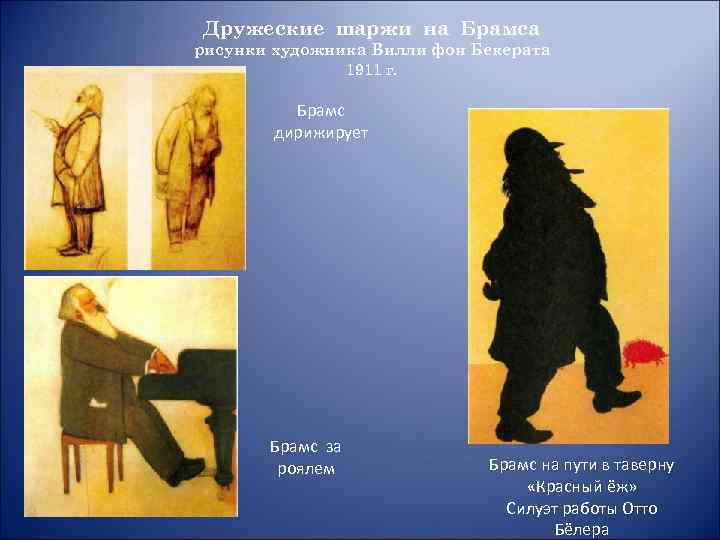 Дружеские шаржи на Брамса рисунки художника Вилли фон Бекерата 1911 г. Брамс дирижирует Брамс