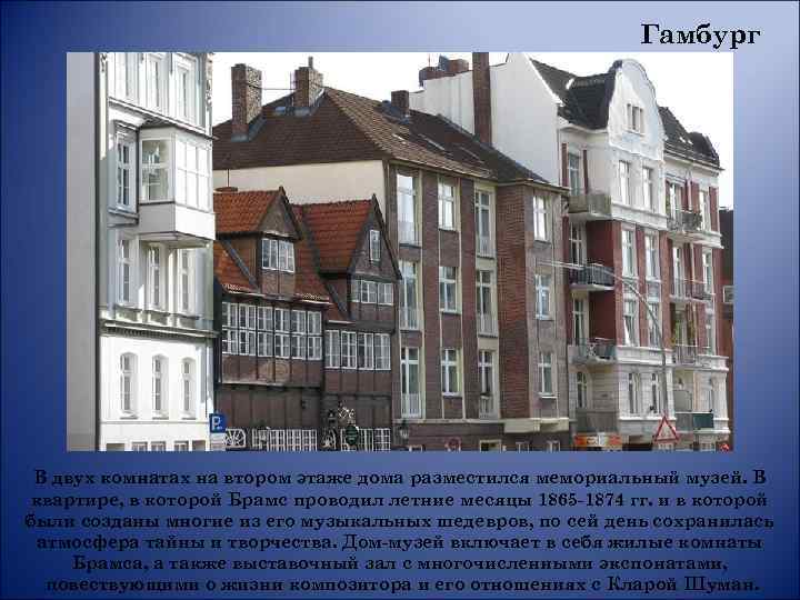 Гамбург В двух комнатах на втором этаже дома разместился мемориальный музей. В квартире, в