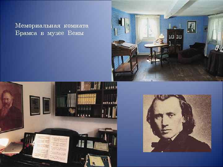 Мемориальная комната Брамса в музее Вены 