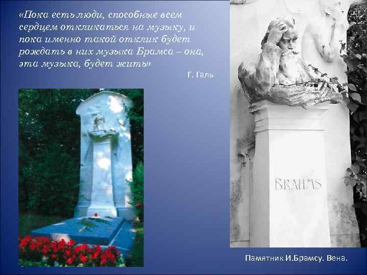  «Пока есть люди, способные всем сердцем откликаться на музыку, и пока именно такой