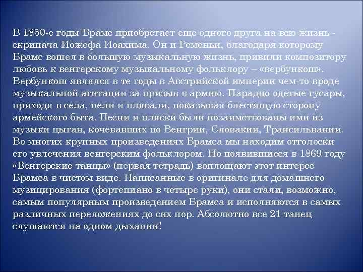 В 1850 -е годы Брамс приобретает еще одного друга на всю жизнь скрипача Иожефа