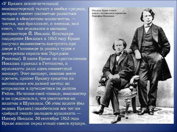  «У Брамса исключительный композиторский талант и особая природа, которая сможет полностью развиться только