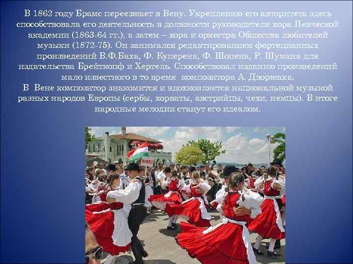 В 1862 году Брамс переезжает в Вену. Укреплению его авторитета здесь способствовала его деятельность