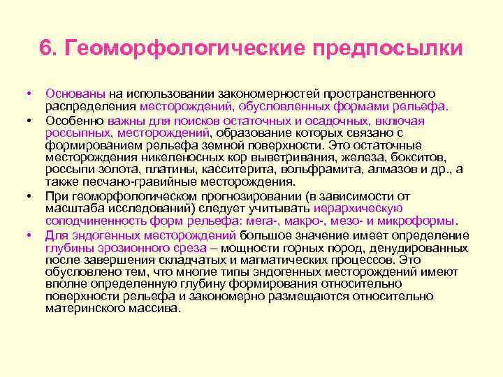 6. Геоморфологические предпосылки • • Основаны на использовании закономерностей пространственного распределения месторождений, обусловленных формами