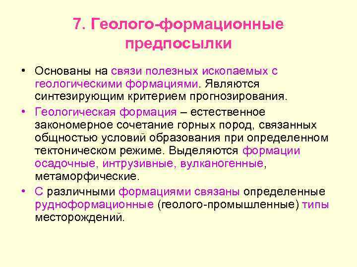 7. Геолого-формационные предпосылки • Основаны на связи полезных ископаемых с геологическими формациями. Являются синтезирующим