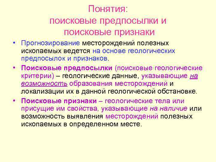 Понятия: поисковые предпосылки и поисковые признаки • Прогнозирование месторождений полезных ископаемых ведется на основе