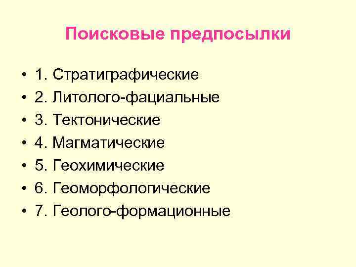 Поисковые предпосылки • • 1. Стратиграфические 2. Литолого-фациальные 3. Тектонические 4. Магматические 5. Геохимические