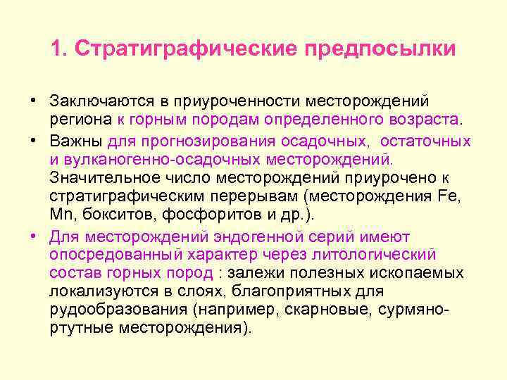 1. Стратиграфические предпосылки • Заключаются в приуроченности месторождений региона к горным породам определенного возраста.