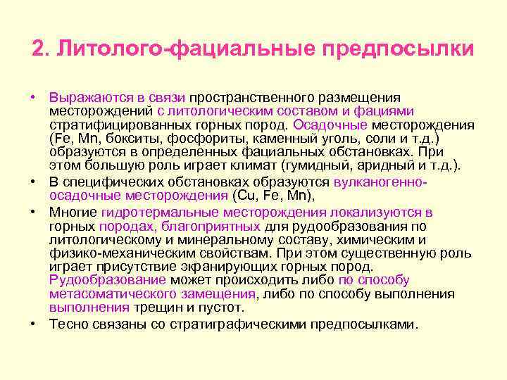 2. Литолого-фациальные предпосылки • Выражаются в связи пространственного размещения месторождений с литологическим составом и