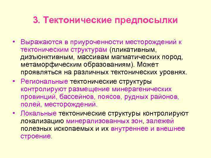 3. Тектонические предпосылки • Выражаются в приуроченности месторождений к тектоническим структурам (пликативным, дизъюнктивным, массивам