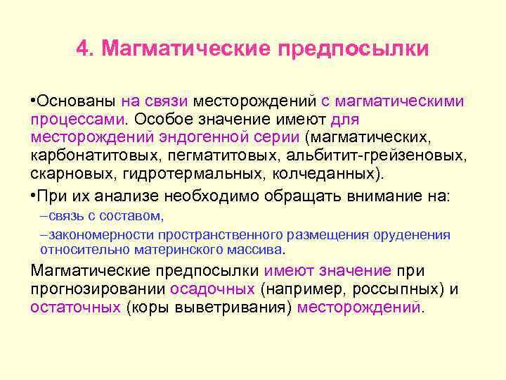 4. Магматические предпосылки • Основаны на связи месторождений с магматическими процессами. Особое значение имеют