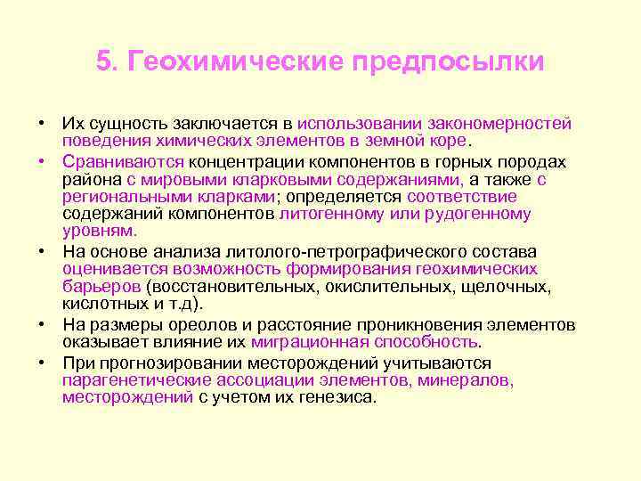 5. Геохимические предпосылки • Их сущность заключается в использовании закономерностей поведения химических элементов в