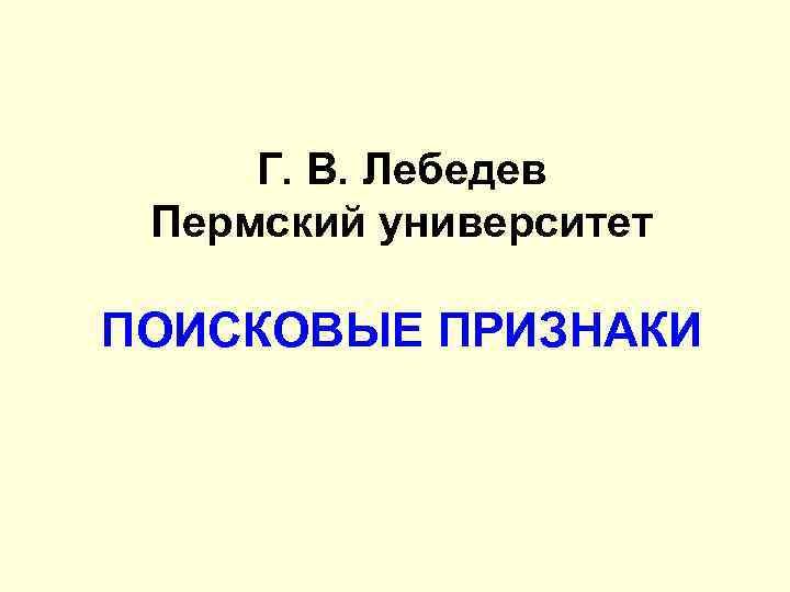 Г. В. Лебедев Пермский университет ПОИСКОВЫЕ ПРИЗНАКИ 