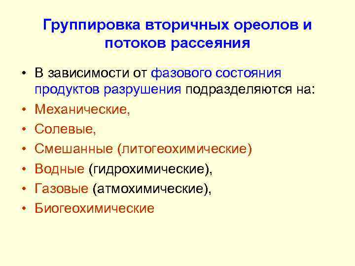 Группировка вторичных ореолов и потоков рассеяния • В зависимости от фазового состояния продуктов разрушения