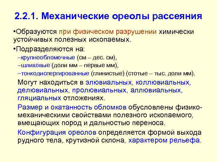 2. 2. 1. Механические ореолы рассеяния • Образуются при физическом разрушении химически устойчивых полезных