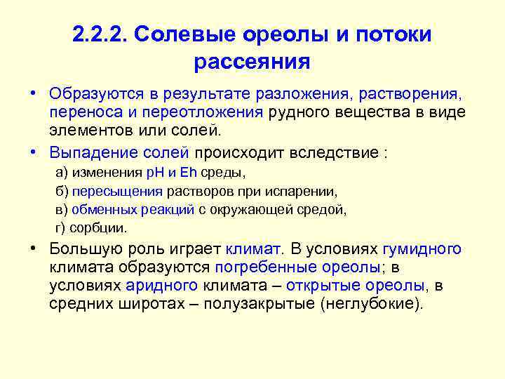 2. 2. 2. Солевые ореолы и потоки рассеяния • Образуются в результате разложения, растворения,