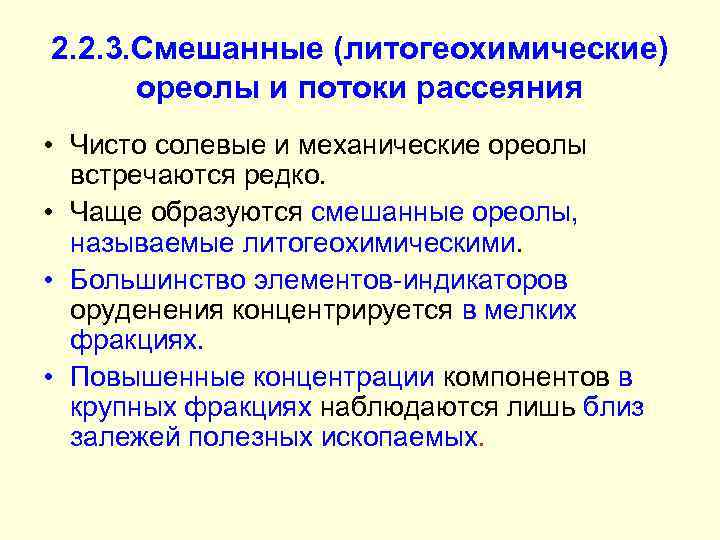 2. 2. 3. Смешанные (литогеохимические) ореолы и потоки рассеяния • Чисто солевые и механические