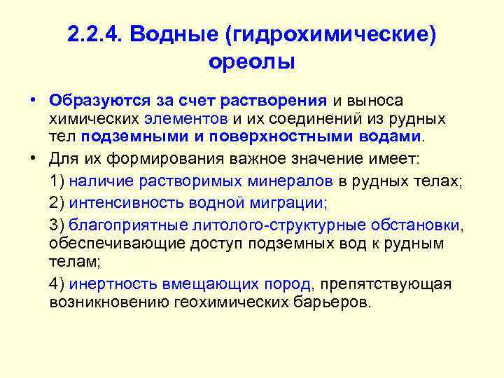 2. 2. 4. Водные (гидрохимические) ореолы • Образуются за счет растворения и выноса химических