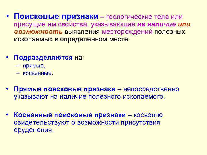  • Поисковые признаки – геологические тела или присущие им свойства, указывающие на наличие