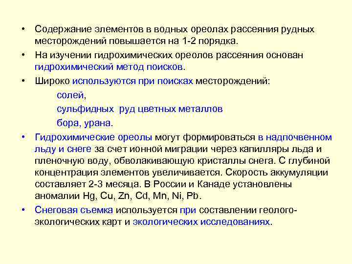  • Содержание элементов в водных ореолах рассеяния рудных месторождений повышается на 1 -2