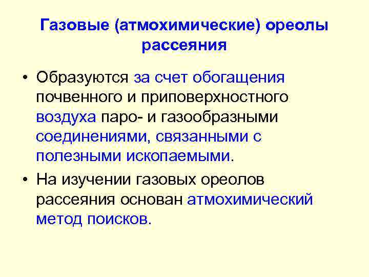 Газовые (атмохимические) ореолы рассеяния • Образуются за счет обогащения почвенного и приповерхностного воздуха паро-