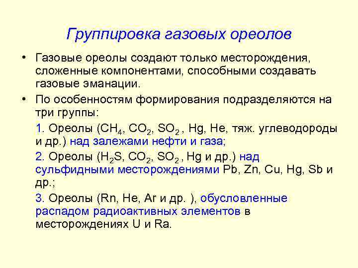 Группировка газовых ореолов • Газовые ореолы создают только месторождения, сложенные компонентами, способными создавать газовые