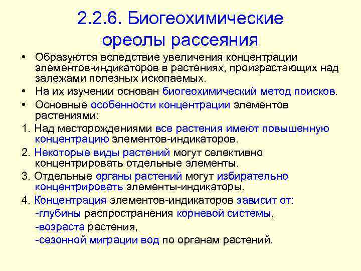 2. 2. 6. Биогеохимические ореолы рассеяния • Образуются вследствие увеличения концентрации элементов-индикаторов в растениях,