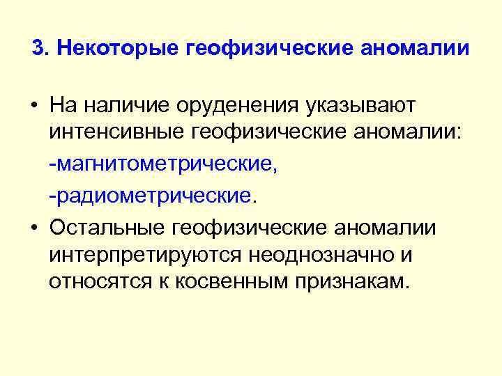 3. Некоторые геофизические аномалии • На наличие оруденения указывают интенсивные геофизические аномалии: -магнитометрические, -радиометрические.