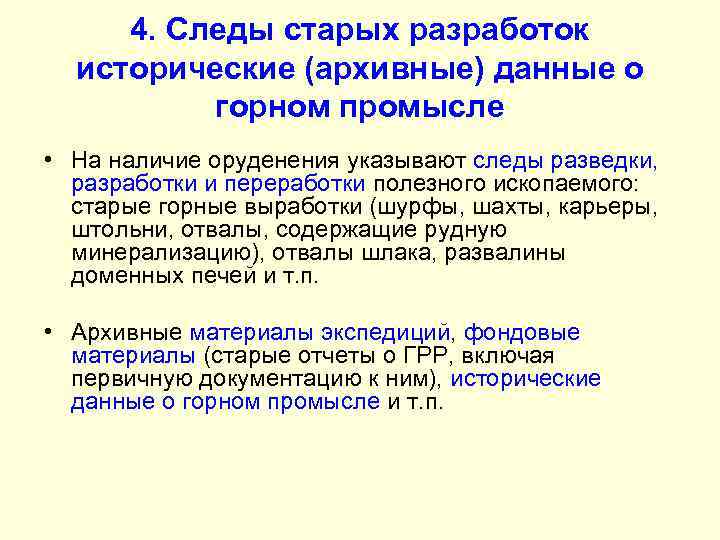 4. Следы старых разработок исторические (архивные) данные о горном промысле • На наличие оруденения