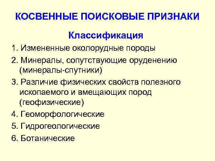 КОСВЕННЫЕ ПОИСКОВЫЕ ПРИЗНАКИ Классификация 1. Измененные околорудные породы 2. Минералы, сопутствующие оруденению (минералы-спутники) 3.